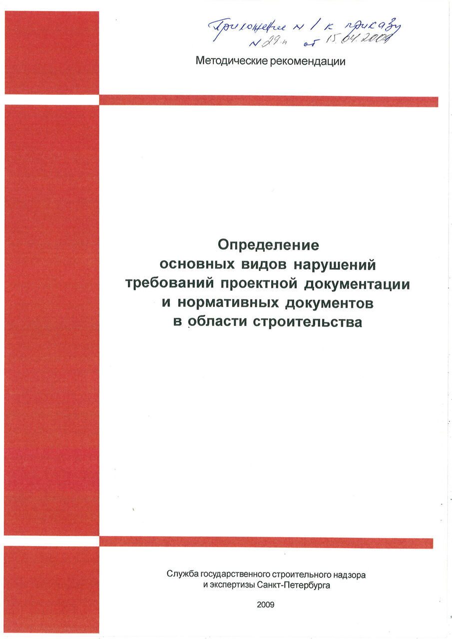 Методические рекомендации СГСНиЭ к пр. 29-н от 15.04.2009